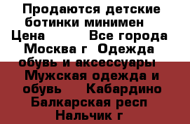 Продаются детские ботинки минимен  › Цена ­ 800 - Все города, Москва г. Одежда, обувь и аксессуары » Мужская одежда и обувь   . Кабардино-Балкарская респ.,Нальчик г.